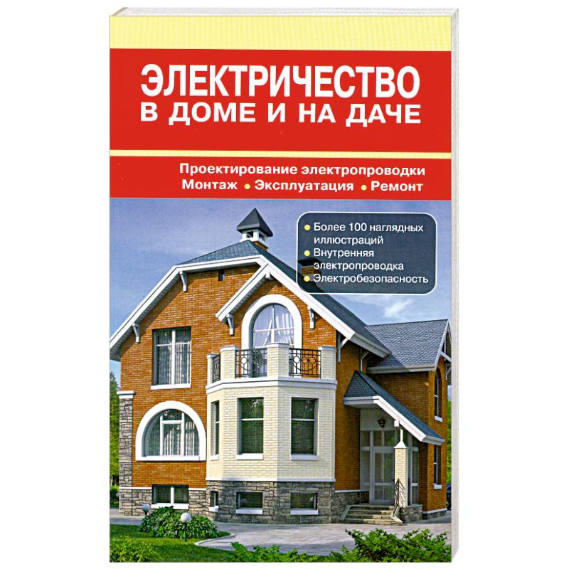 Электричество в доме и на даче