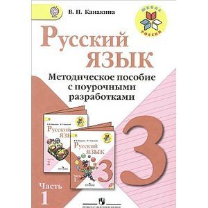 Русский язык. 3 класс. Часть 1. Методическое пособие с поурочными разработками