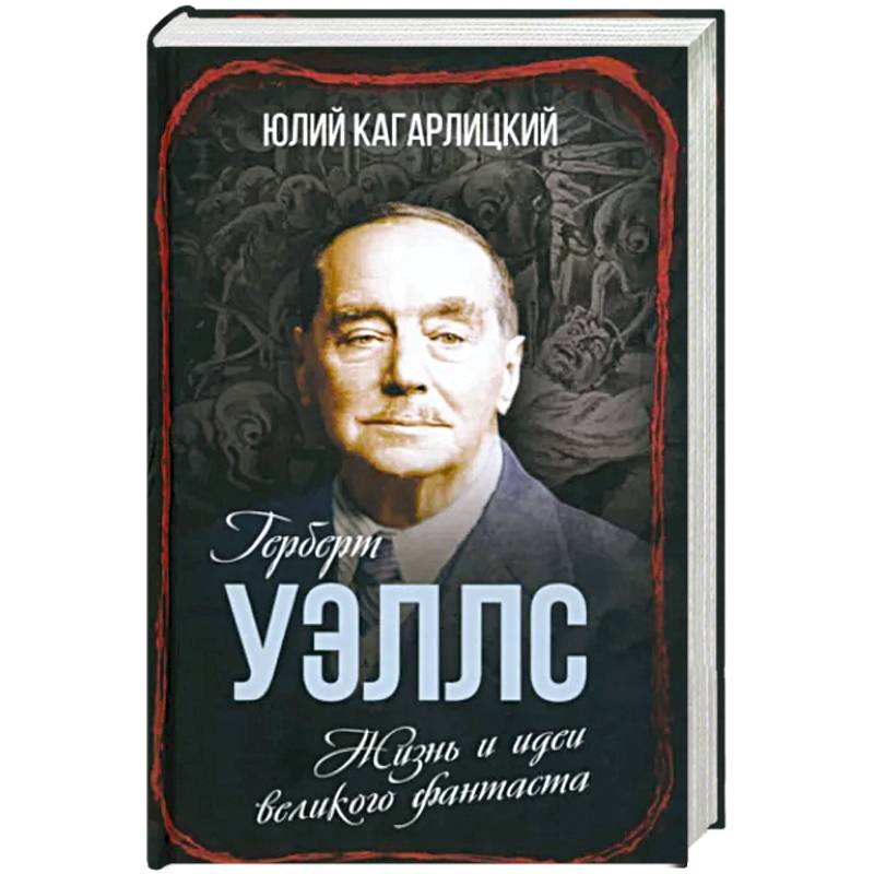 Герберт Уэллс. Жизнь и идеи великого фантаста Герберт Уэллс. Жизнь и идеи великого фантаста
