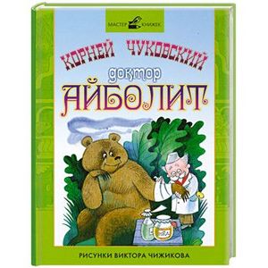 Доктор Айболит