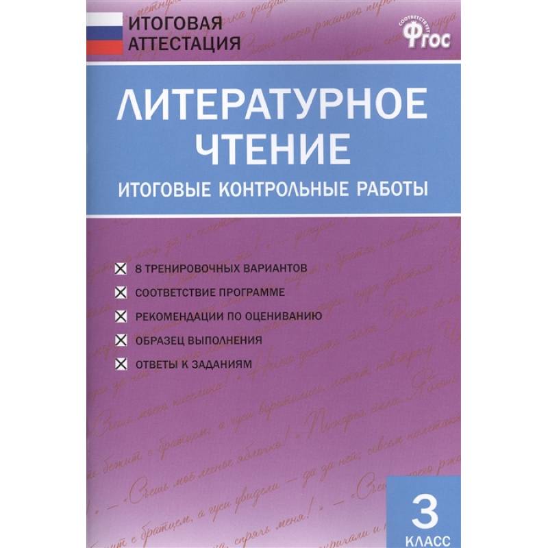 Итоговая аттестация 4 класс литературное чтение. Проверочные работы литературное чтение 4 класс литературные сказки. ФГОС контрольная работа учащихся 3 класс ФГОС. Литературное чтение итоговый тест.