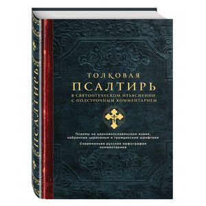 Толковая Псалтирь. В святоотеческом изъяснении