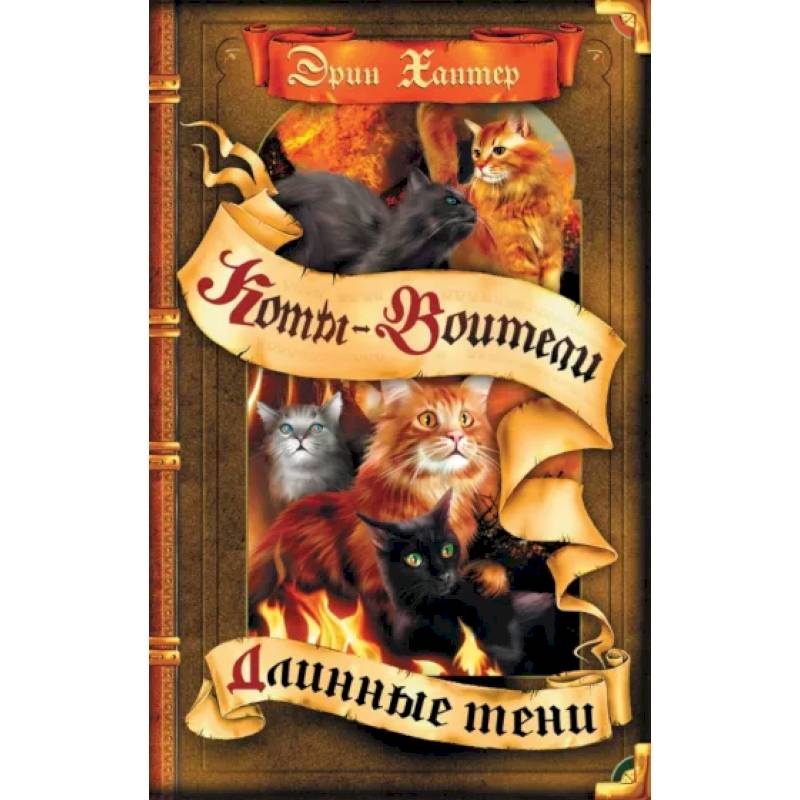 Коты-воители. Длинные тени Коты-воители. Длинные тени