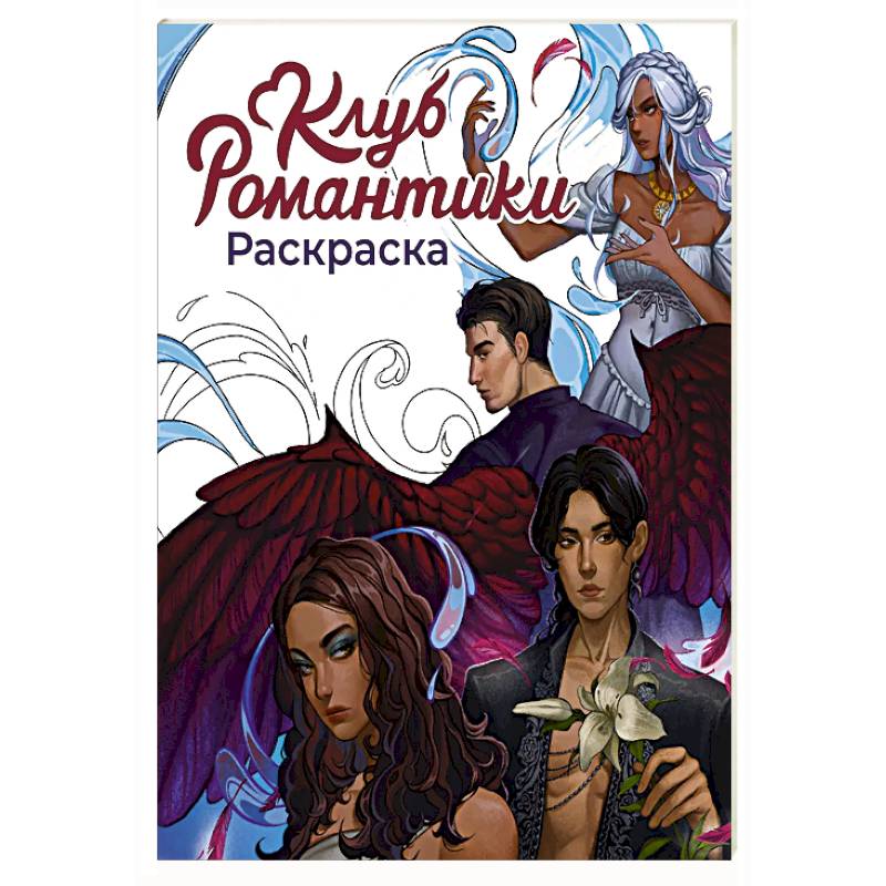 Клуб Романтики. Раскраска