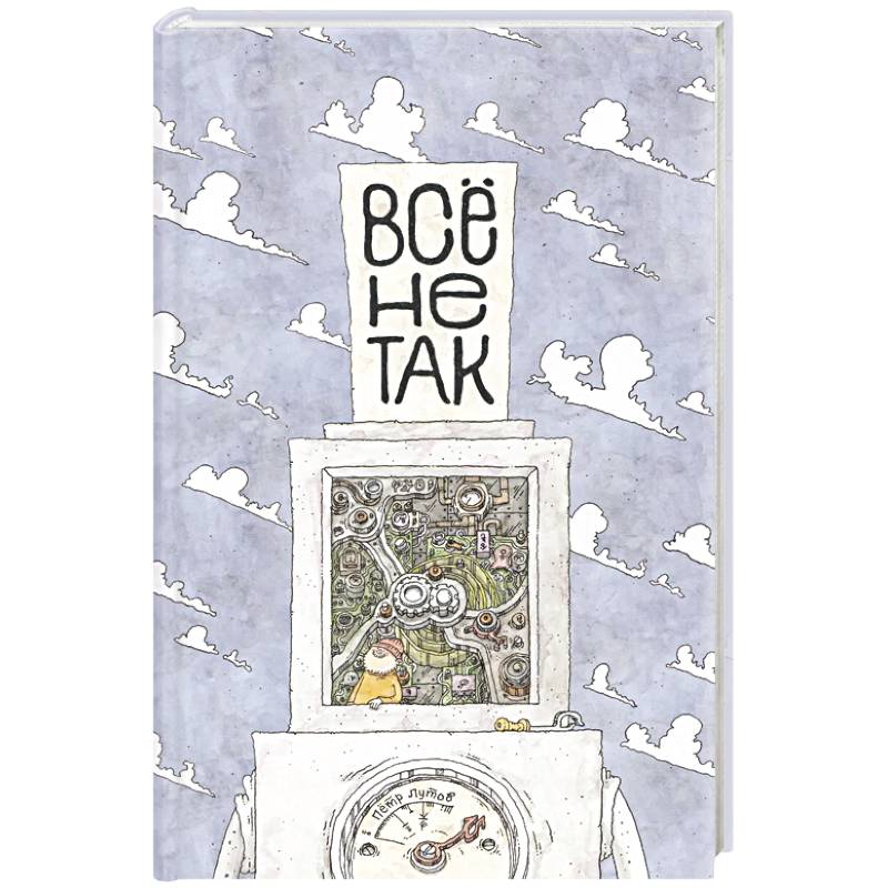 Всё не так. О принципах работы и устройстве бытовых приборов