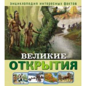 Великие открытия