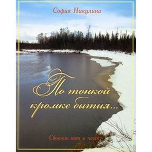По тонкой кромке бытия... Сборник нот и песен