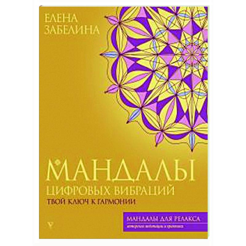 Мандалы цифровых вибраций. Твой ключ к гармонии Мандалы цифровых вибраций. Твой ключ к гармонии
