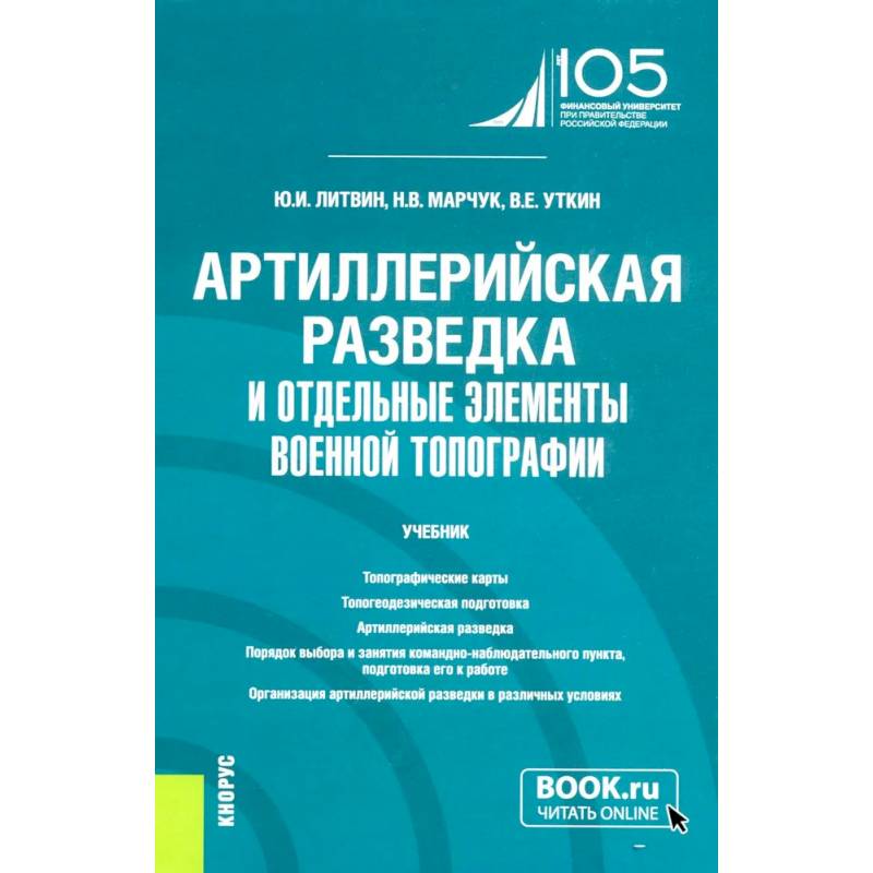 Артиллерийская разведка и отдельные элементы военной топографии: Учебник Артиллерийская разведка и отдельные элементы военной топографии: Учебник