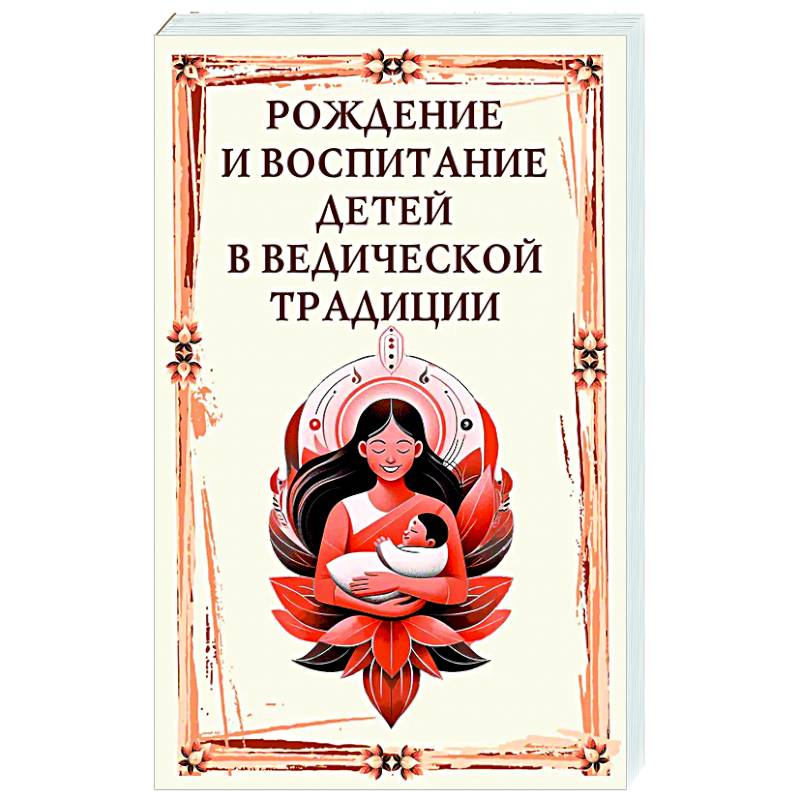 Рождение и воспитание детей в ведической традиции