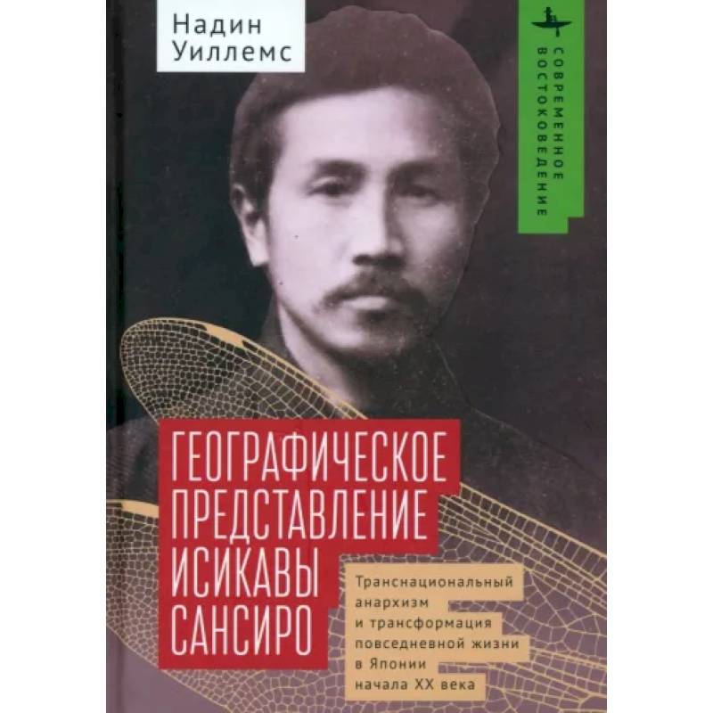 Географическое представление Исикавы Сансиро. Транснациональный анархизм и трансформация Географическое представление Исикавы Сансиро. Транснациональный анархизм и трансформация