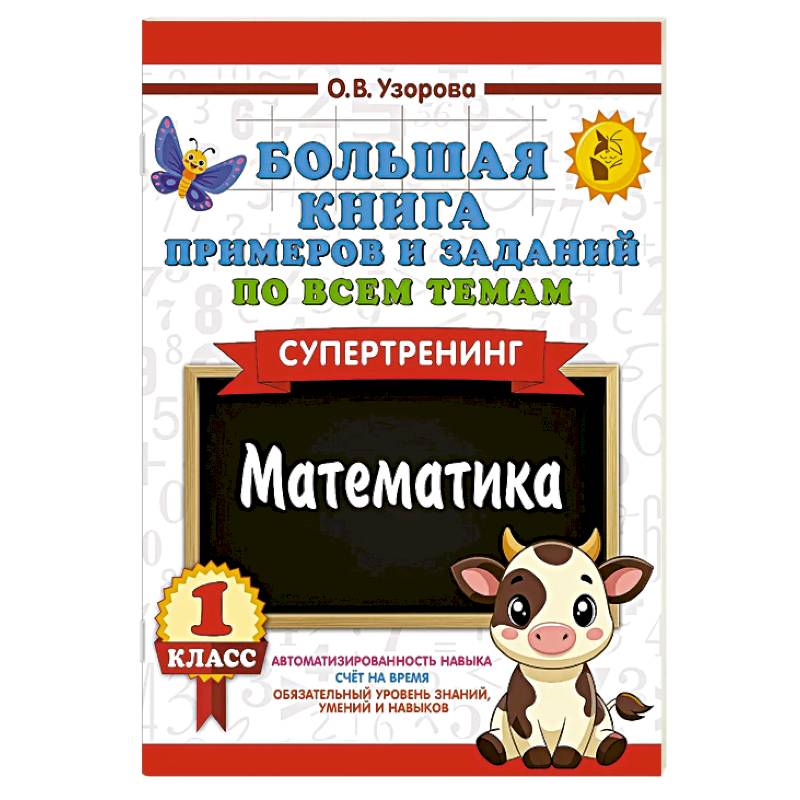 Большая книга примеров и заданий по всем темам 1 класса. Математика. Супертренинг