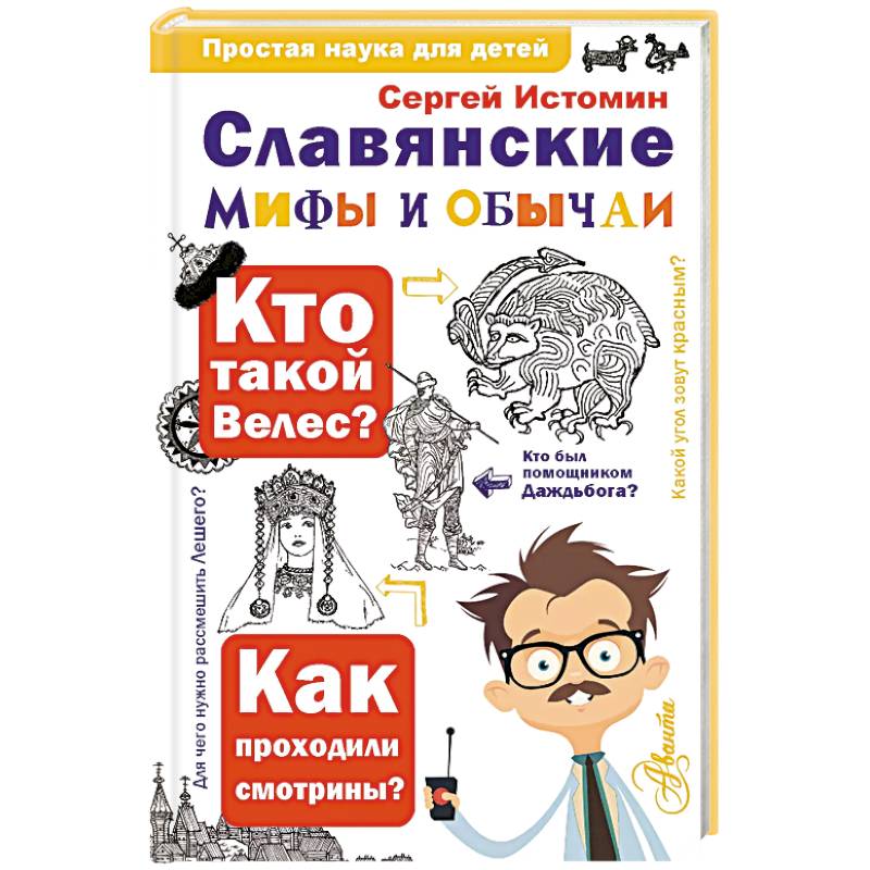 Славянские мифы и обычаи Славянские мифы и обычаи
