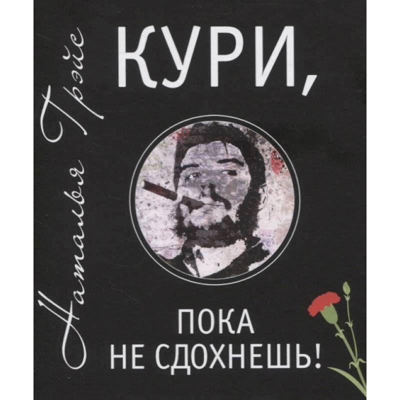 Книга кури. Книга кури пока не. Книга Грэйс кури пока. Кури, пока не сдохнешь!. Наталья Грэйс: кури, пока не сдохнешь!.