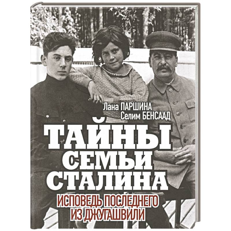 Тайны семьи Сталина. Исповедь последнего из Джугашвили Тайны семьи Сталина. Исповедь последнего из Джугашвили