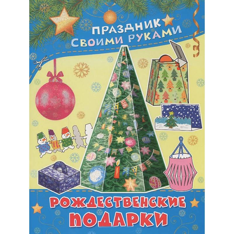 Рождественские подарки