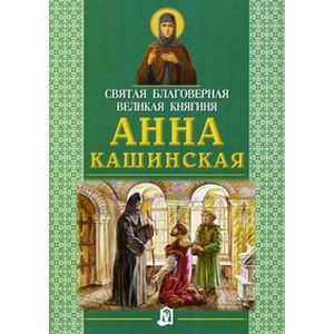 Святая Анна Кашинская благоверная княгиня Святая Анна Кашинская благоверная княгиня