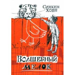 Волшебный мелок Волшебный мелок