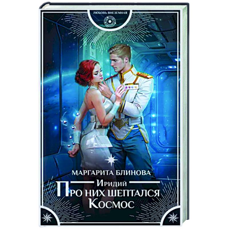 Иридий. Про них шептался Космос