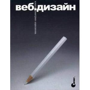 Веб-дизайн: книга Дмитрия Кирсанова
