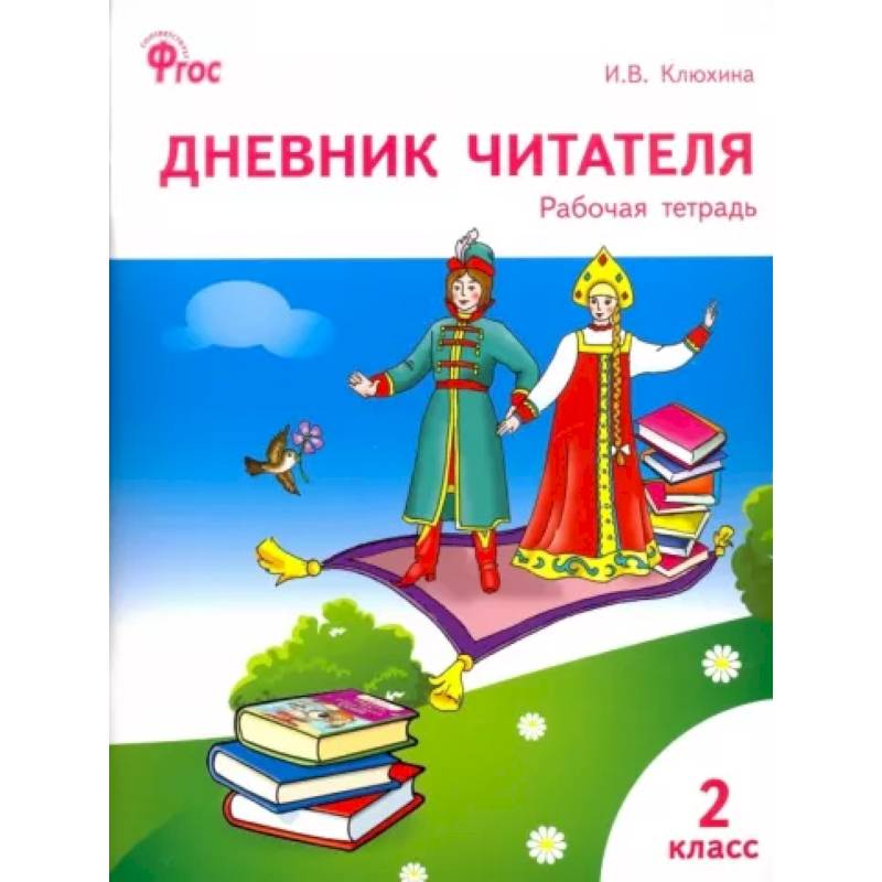 Дневник 2 класс. Дневник читателя 2 класс. Дневник читателя Клюхина. Дневник читателя 2 класс Клюхина. Дневник читателя рабочая тетрадь 2 класс.