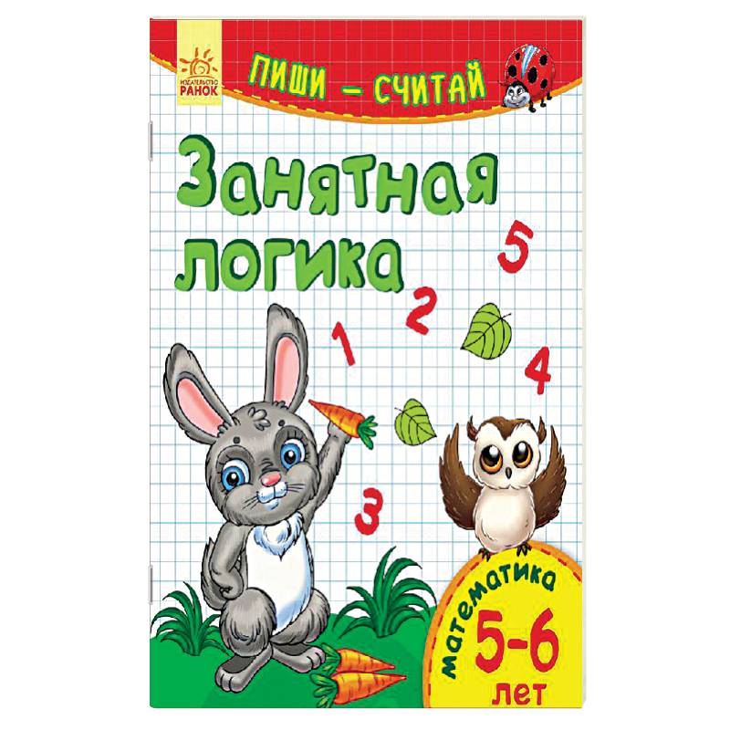 Занятная логика. Математика. 5-6 лет