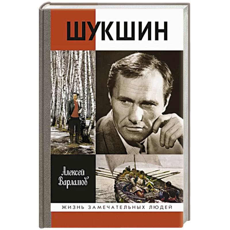 Шукшин юмористические. Книга Варламов Шукшин. ЖЗЛ Шукшин книга.