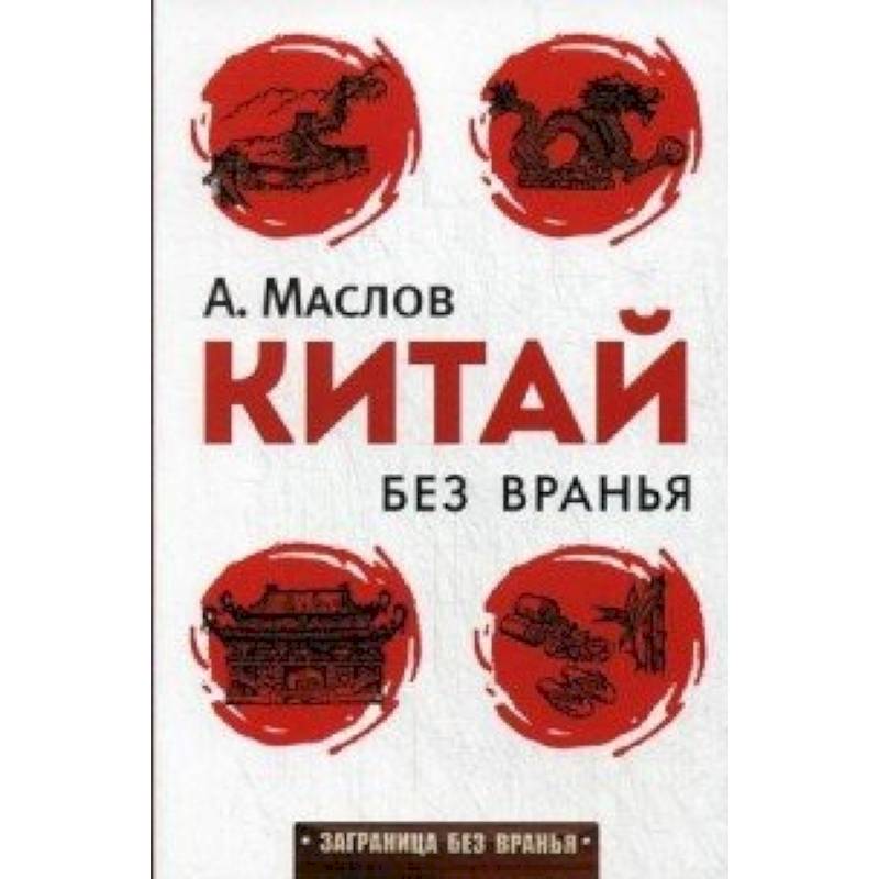 Китай без вранья
