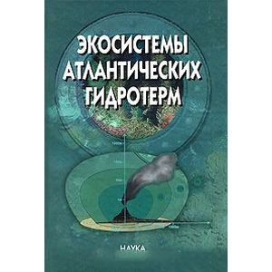 Экосистемы атлантических гидротерм