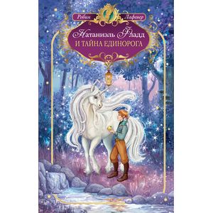 Натаниэль Фладд и тайна единорога