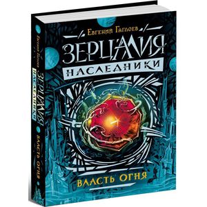 Зерцалия. Наследники. Книга 1. Власть огня