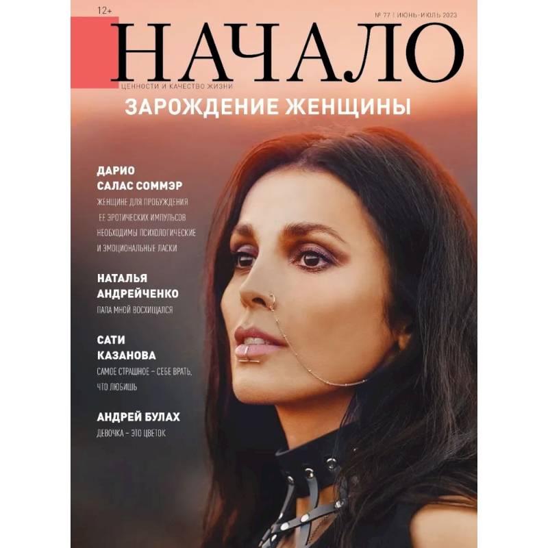 Начало.№77/23. Зарождение женщины Начало.№77/23. Зарождение женщины