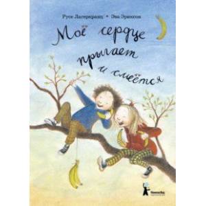 Мое сердце прыгает и смеется