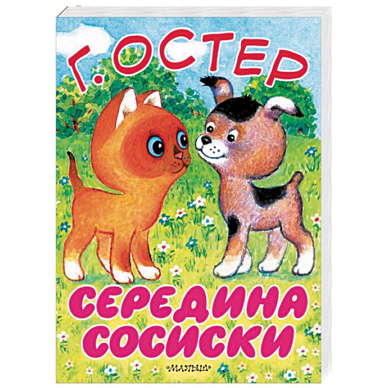 Середина сосиски. Котёнок по имени Гав Середина сосиски. Котёнок по имени Гав