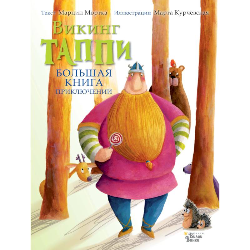 Большая книга приключений викинга Таппи Большая книга приключений викинга Таппи