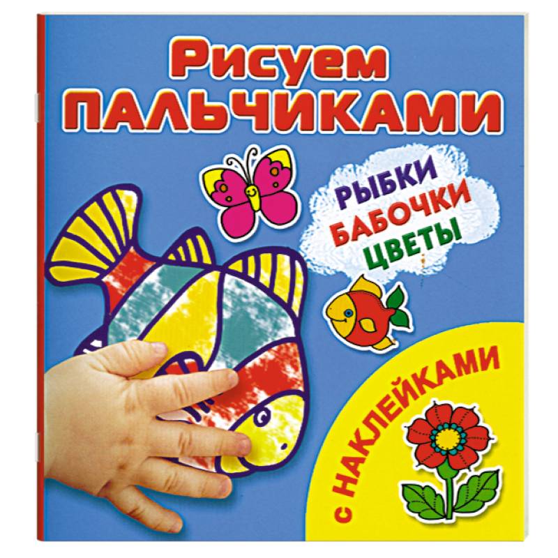Рыбки, бабочки, цветы Рисуем пальчиками