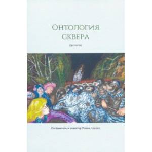 Онтология сквера Онтология сквера