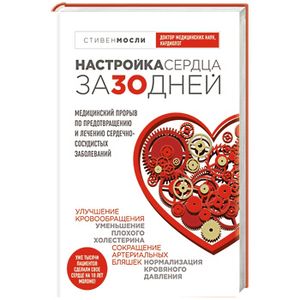 Настройка сердца за 30 дней. Медицинский прорыв по предотвращению и лечению сердечно-сосудистых заболеваний