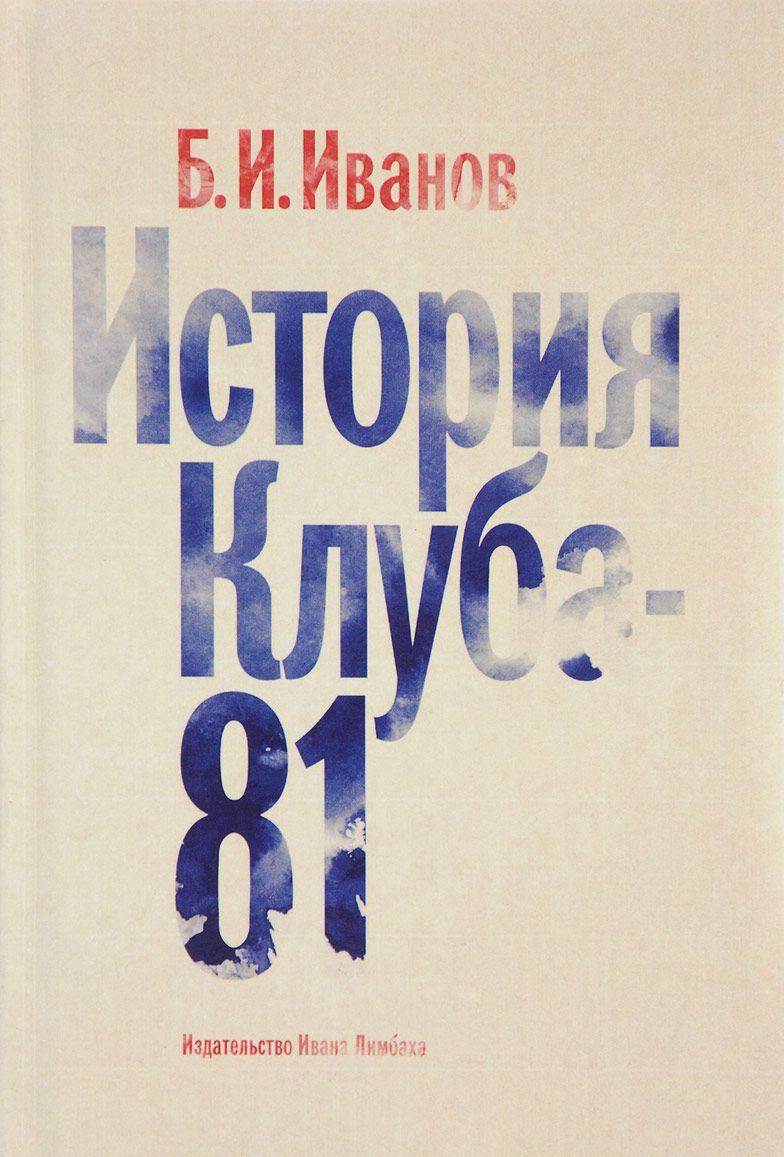 История Клуба-81 История Клуба-81