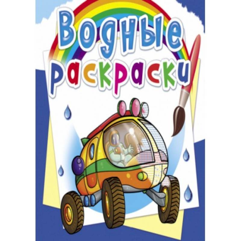 Водные раскраски. Путешествие по Марсу
