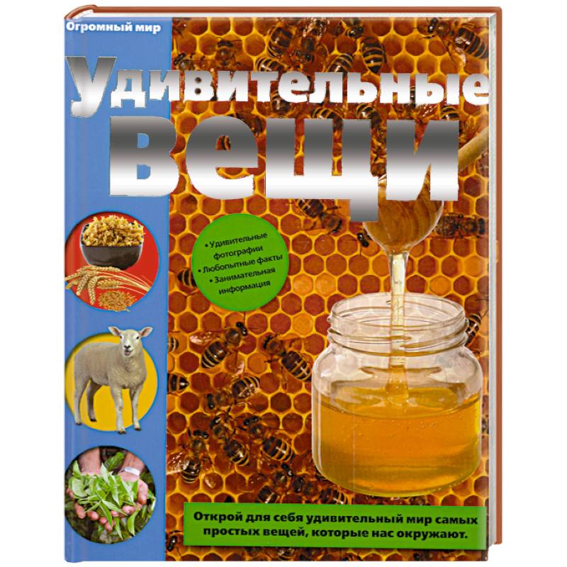 Удивительные вещи