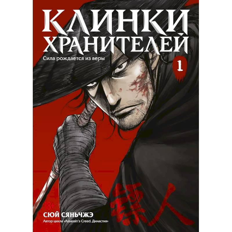 Клинки хранителей. Том 1 (Blades of the Guardians). Маньхуа