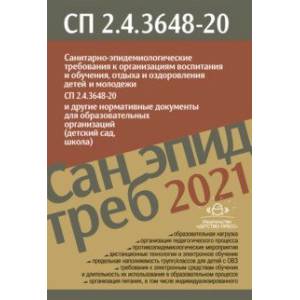 Санпин 2.4.3648-20 от 28.09.2020