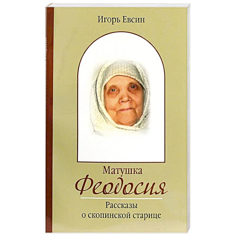 Матушка Феодосия. Рассказы о скопинской старице