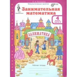 Занимательная математика. 4 класс. Рабочая тетрадь. В 2-х частях. Часть 2. ФГОС Занимательная математика. 4 класс. Рабочая тетрадь. В 2-х частях. Часть 2. ФГОС