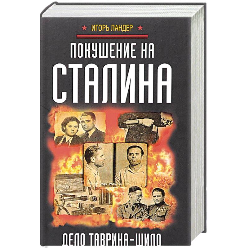 Покушение книга. Ландер и. и. покушение на Сталина. Дело Таврина – Шило. Книга пять столетий тайной войны.
