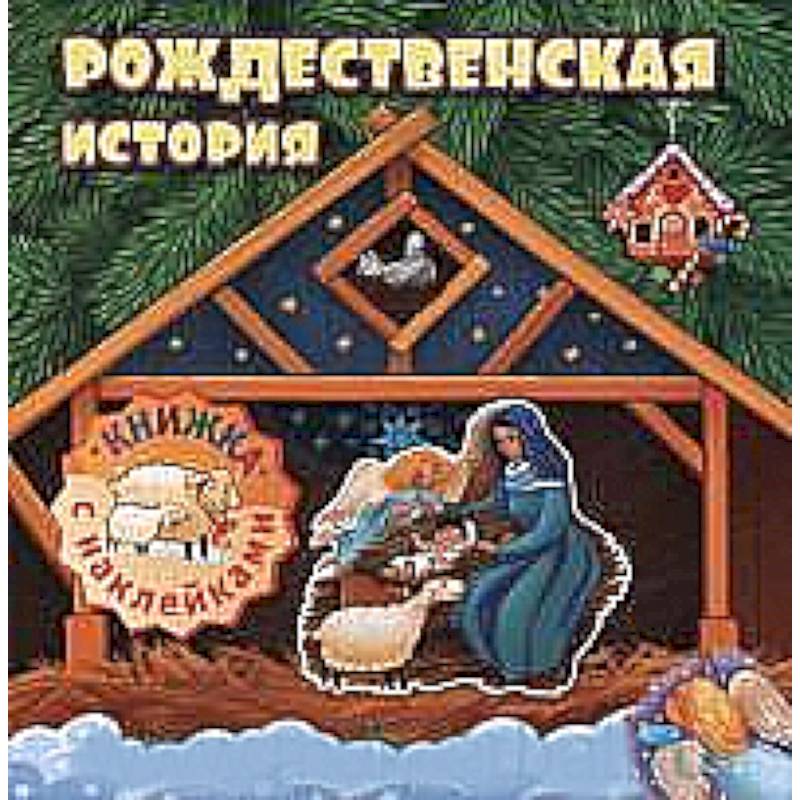 Рождественская история:книжка с наклейками