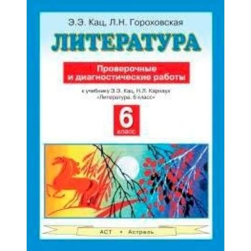 Литература. 6 класс. Проверочные и диагностические работы к учебнику Э.Э. Кац, Н.Л. Карнаух «Литература. 6 класс»
