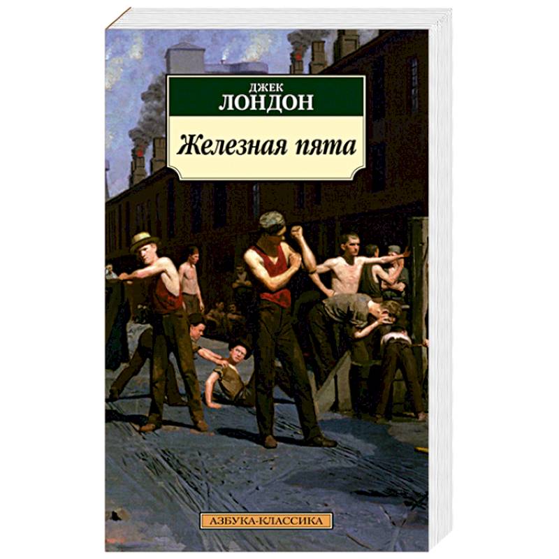 Железная пята