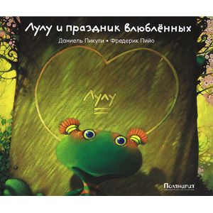 Лулу и праздник влюбленных